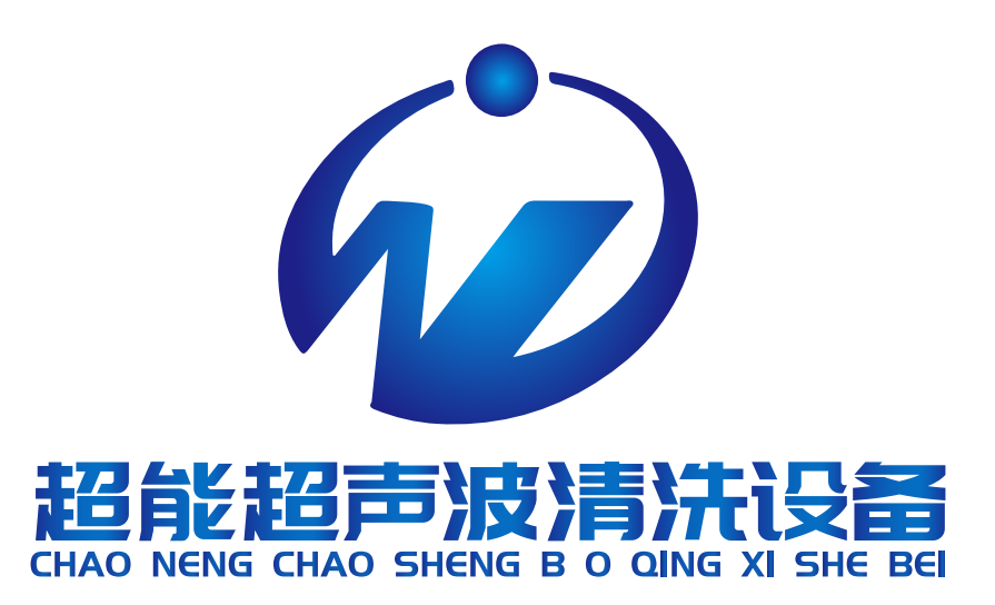 东莞超能超声波清洗设备有限公司